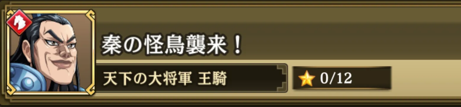 秦の怪鳥襲来！