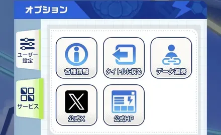 アカウント連携