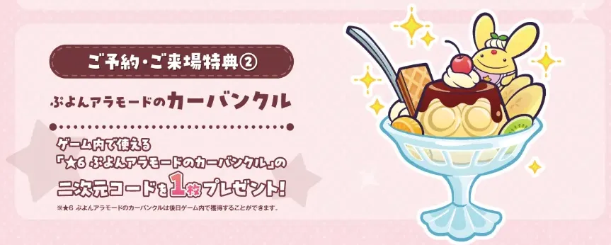 ぷよんアラモードのカーバンクル