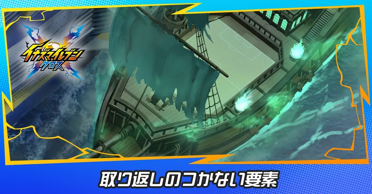 取り返しのつかない要素