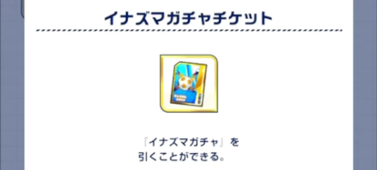 イナズマガチャチケット