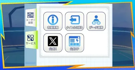 アカウント連携のやり方