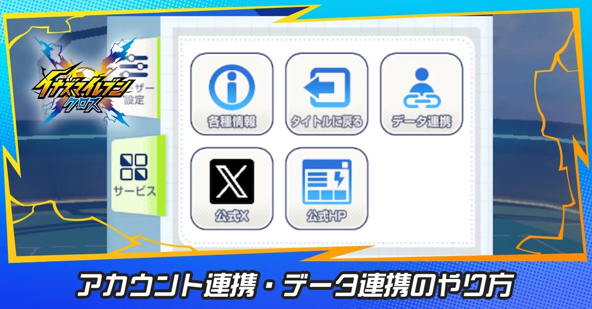 アカウント連携のやり方