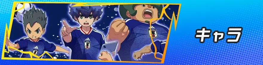 キャラバナー