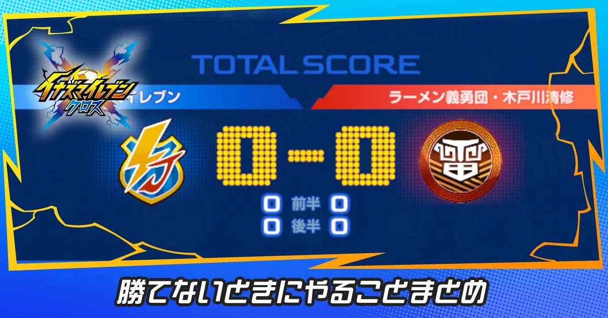 勝てないときにやること
