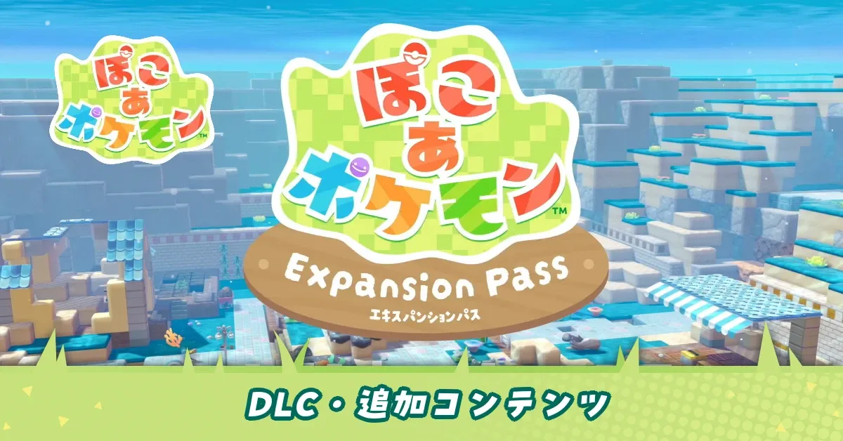 DLC・追加コンテンツ