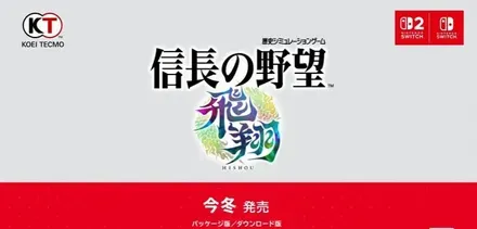 信長の野望飛翔