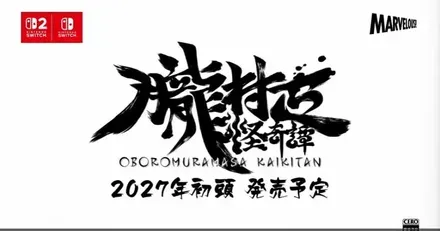 朧村正怪奇譚