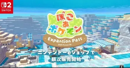 ぽこあポケモン エキスパンションパス