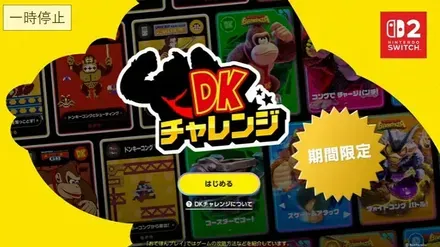 DKチャレンジ