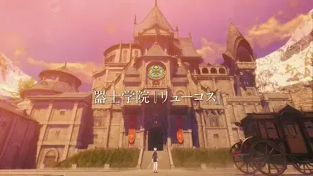 器士学院リューコス