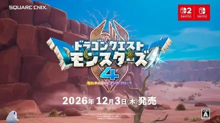 ドラゴンクエストモンスターズ４
