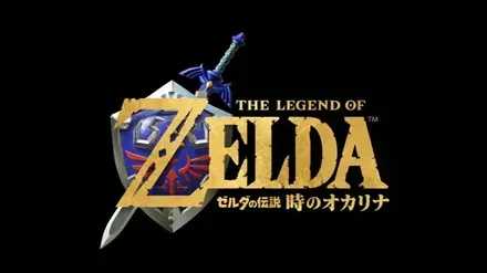 ゼルダの伝説 時のオカリナ