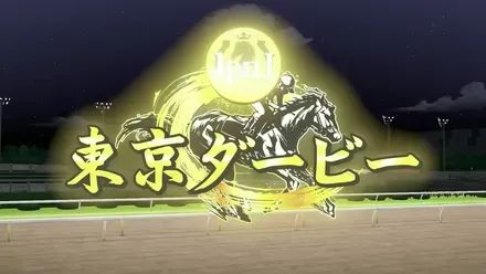ダービースタリオン２