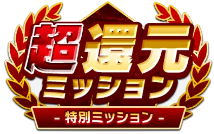 特別ミッション開催