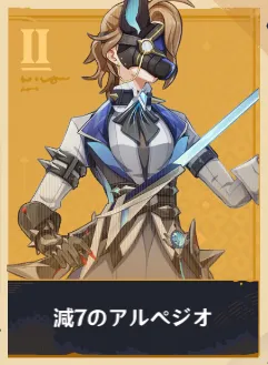 アルペジオ