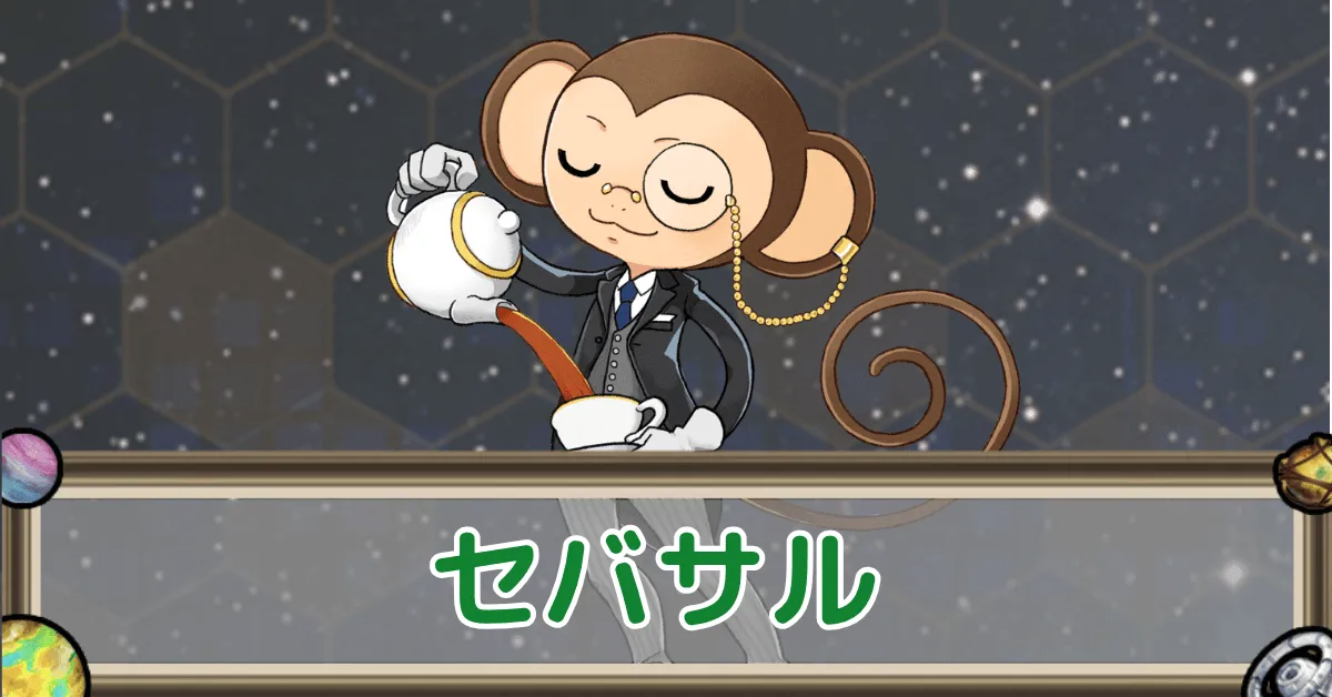 セバサルのアイキャッチ