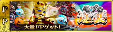 千メモ モブの逆襲 攻略方法 Gamecenter99