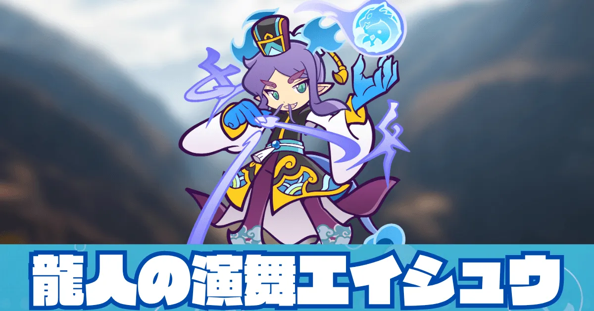 龍人の演舞エイシュウ