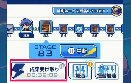 成果受け取り
