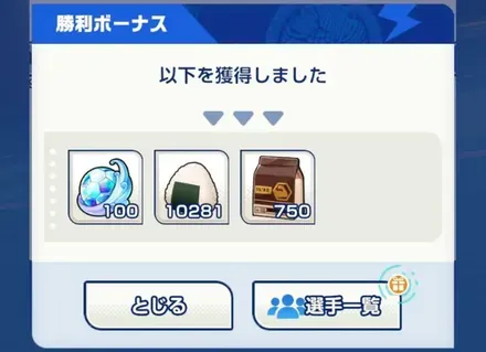 勝利報酬