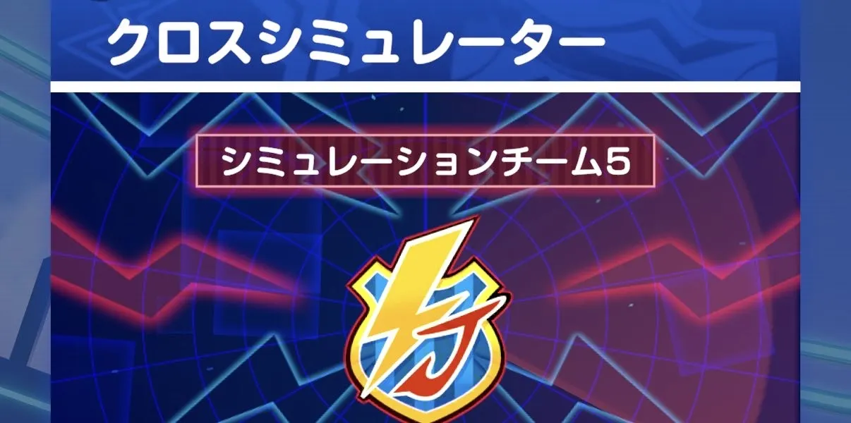 クロスシュミレーター