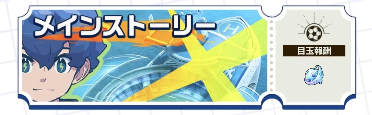 メインストーリー