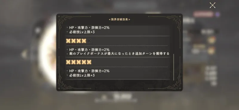 「限界突破」と「必殺技Lv.」