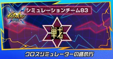 クロスシミュレーターサムネ