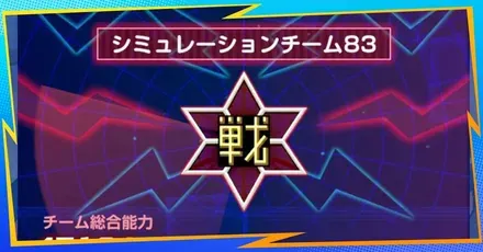 クロスシミュレーターパーシャル