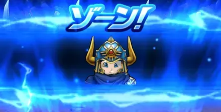 勇者のつるぎのゾーン確率