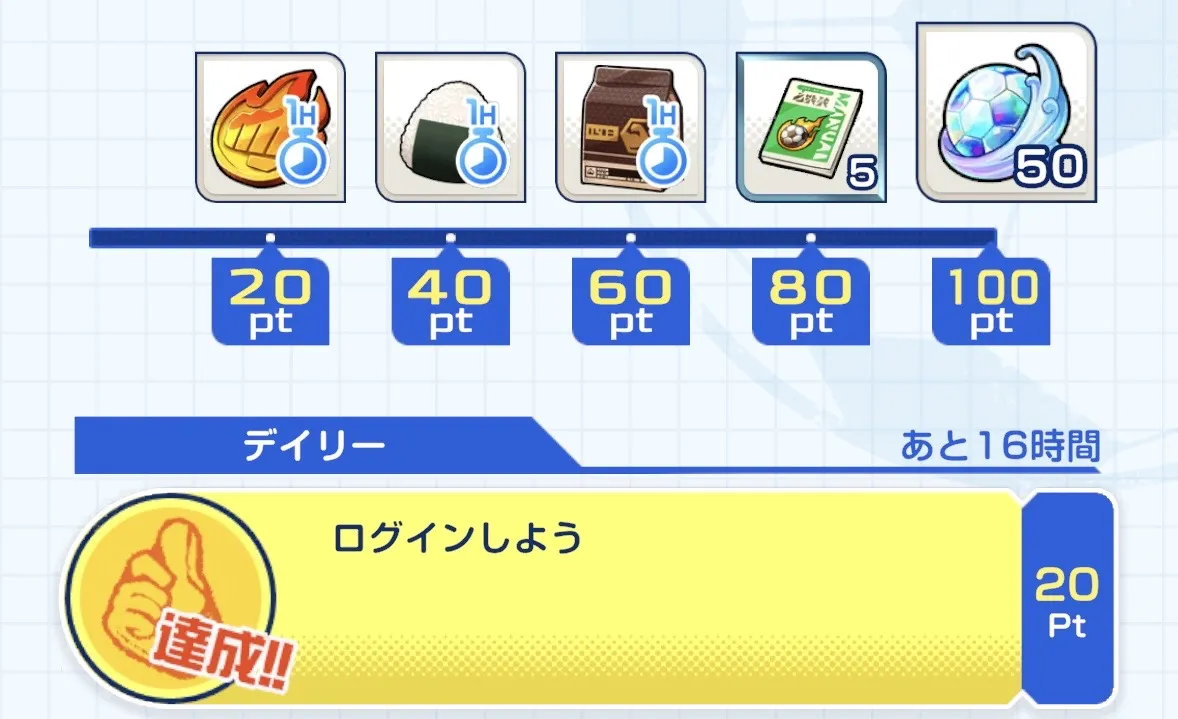 デイリーミッション