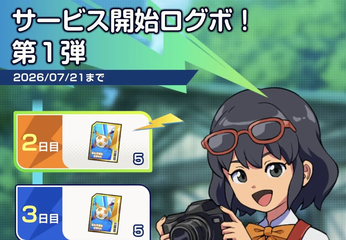 ログインボーナス