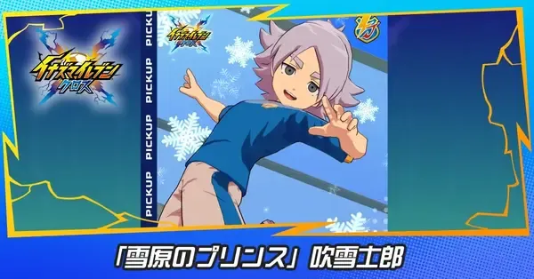 イナイレクロス】吹雪士郎(雪原のプリンス)の性能評価と必殺技