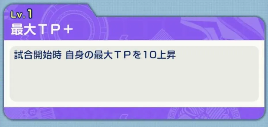 最大TPが増える