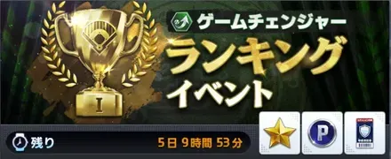 ゲームチェンジャーランキング画像