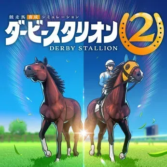 ダービースタリオン2