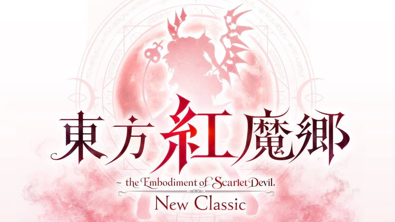 『東方紅魔郷:New Classic ~ the Embodiment of Scarlet Devil.』の発売日・値段・最新情報まとめ