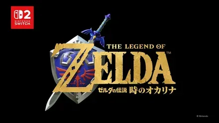 ゼルダの伝説 時のオカリナ