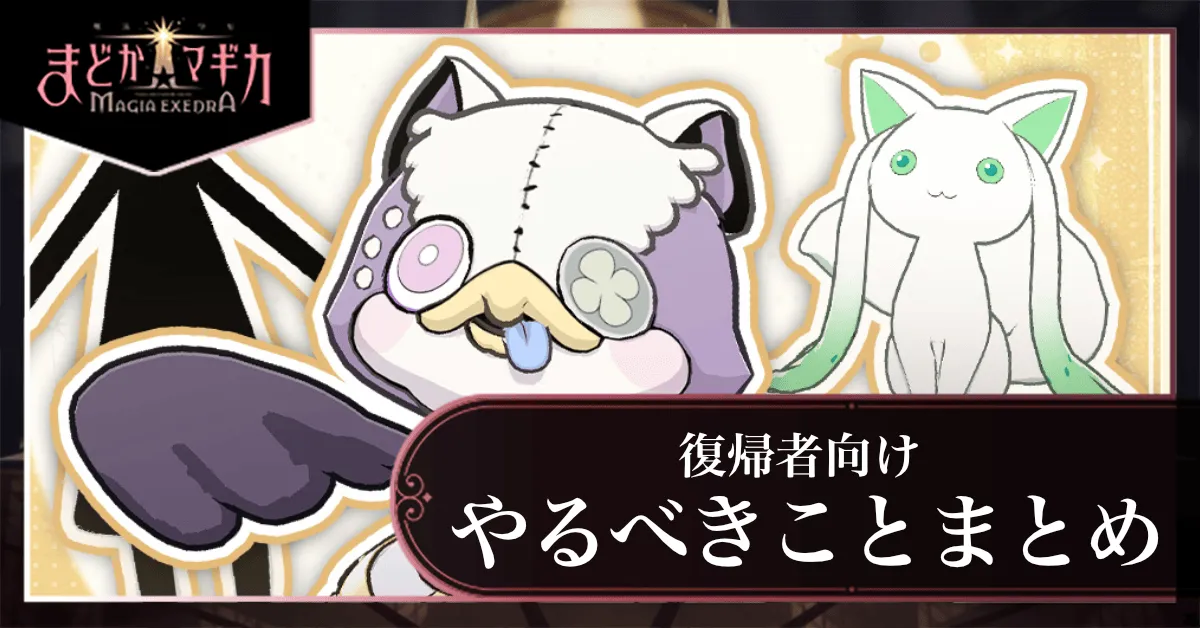 復帰者向けやるべきことまとめ