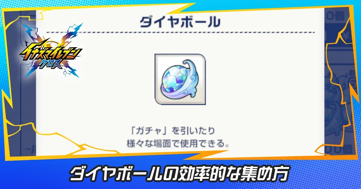 ダイヤボールの効率的な集め方