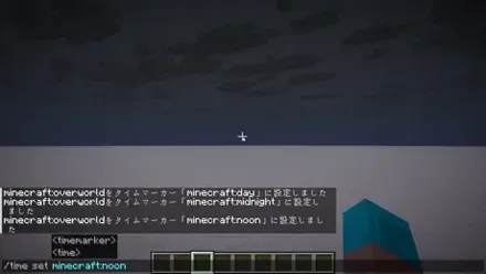 /time set minecraft:noonのコマンド入力画面