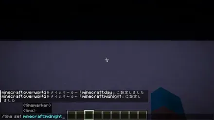 /time set minecraft:midnightのコマンド入力画面