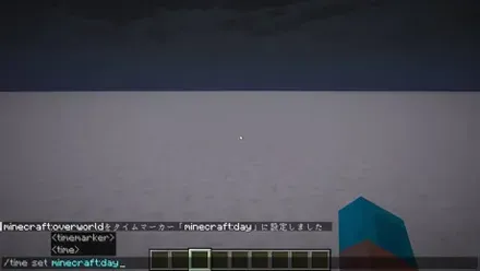 /time set minecraft:dayのコマンド入力画面