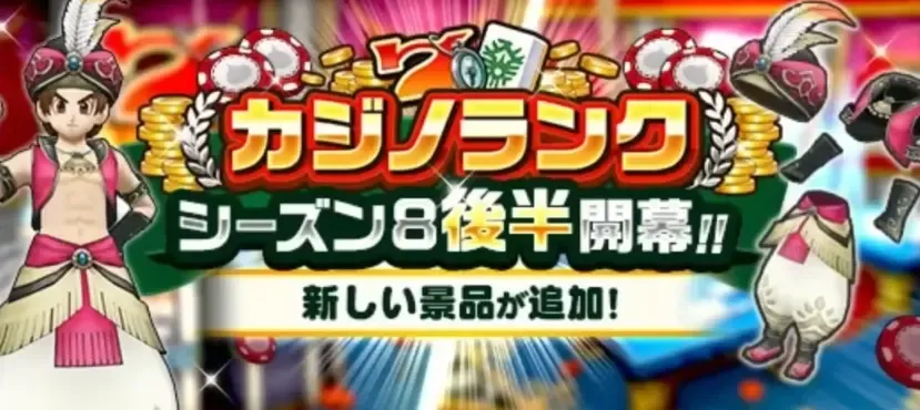 カジノシーズン8後半が開幕