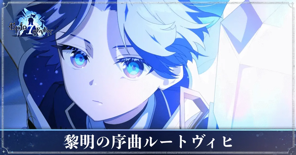 黎明の序曲ルートヴィヒのアイキャッチ
