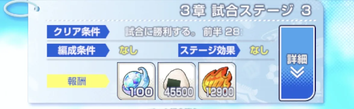 ステージクリア報酬