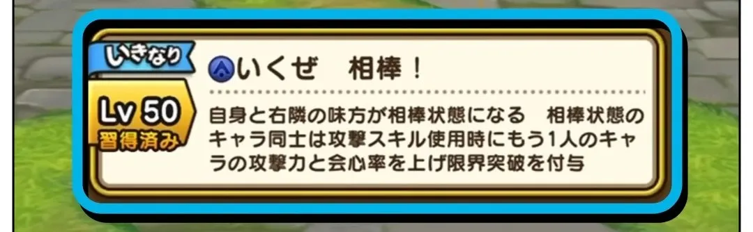 いきなりスキル「いくぜ相棒」
