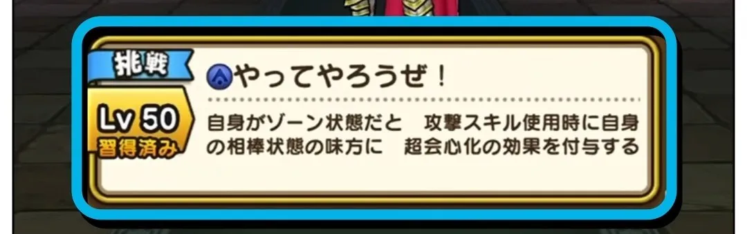 挑戦スキル「やってやろうぜ」