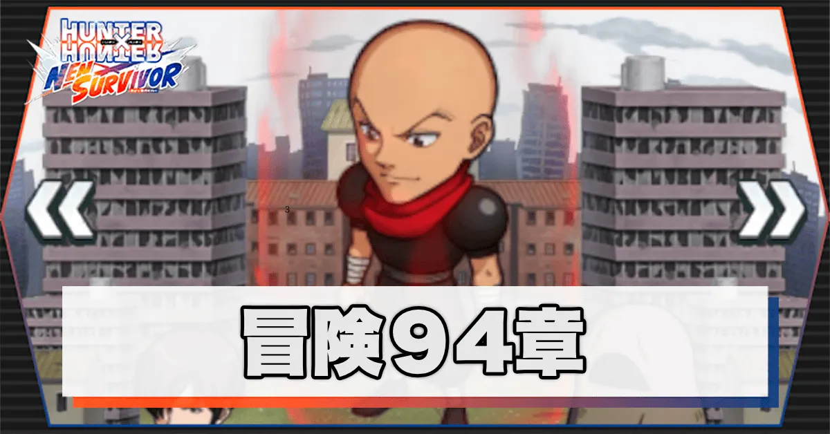 ネンサバ_冒険94章「廃墟Ⅺ」